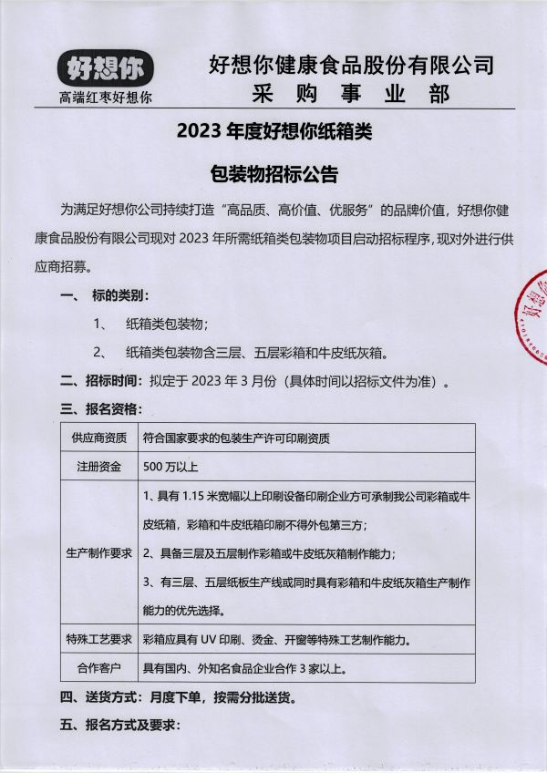纸箱类招标布告 001.jpg